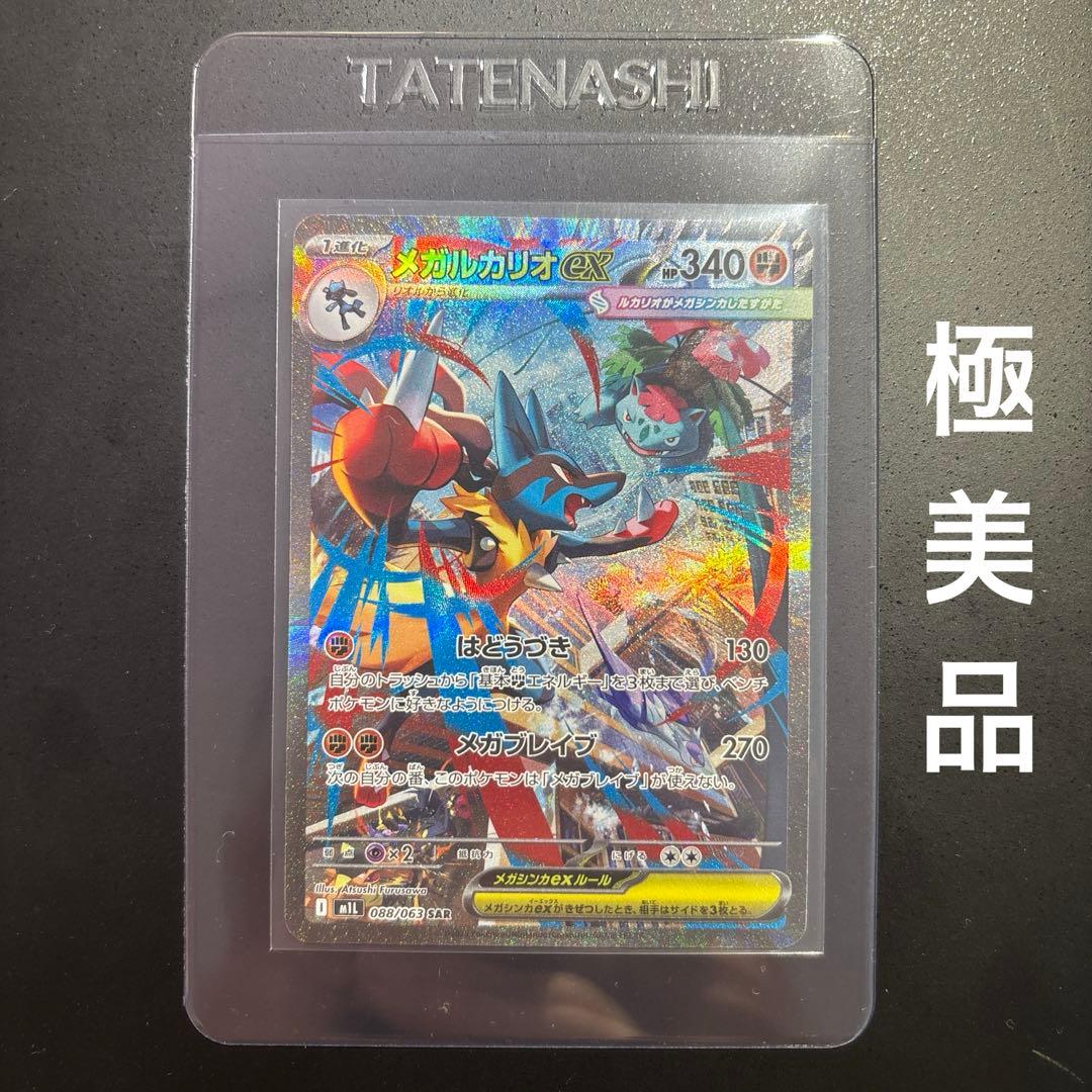 ポケモンカード　メガルカリオex sar 088/063 極美品
