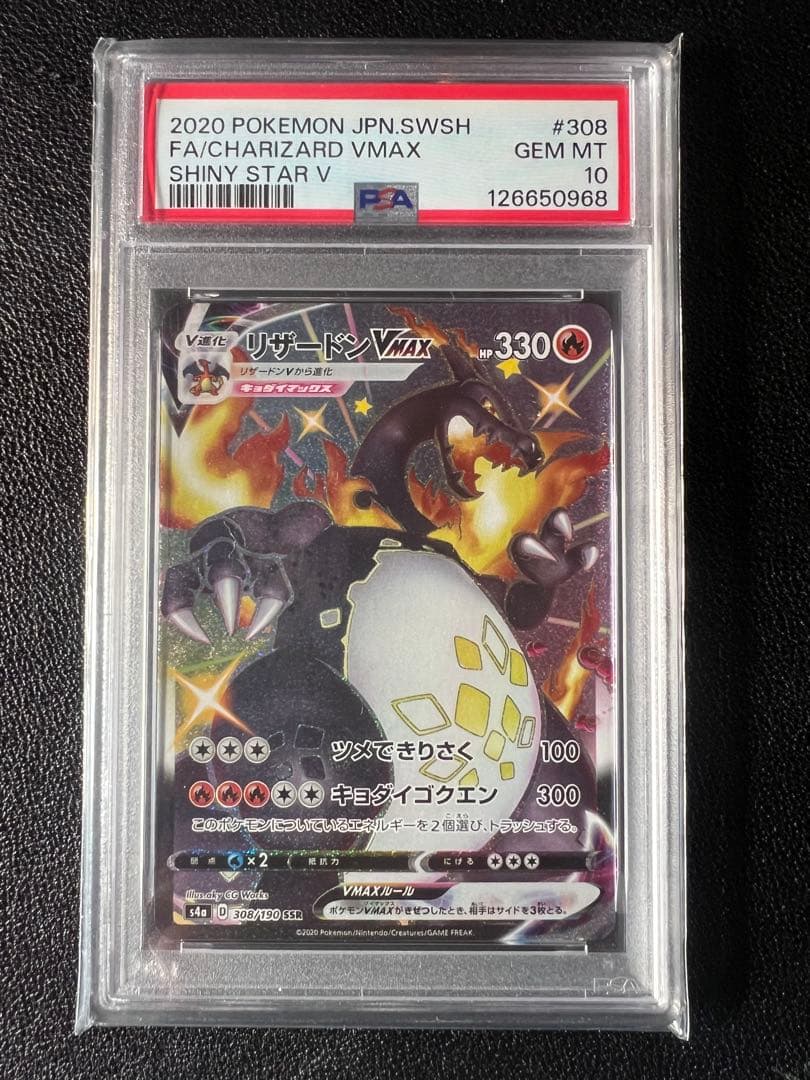 【PSA10】リザードン VMAX SSR