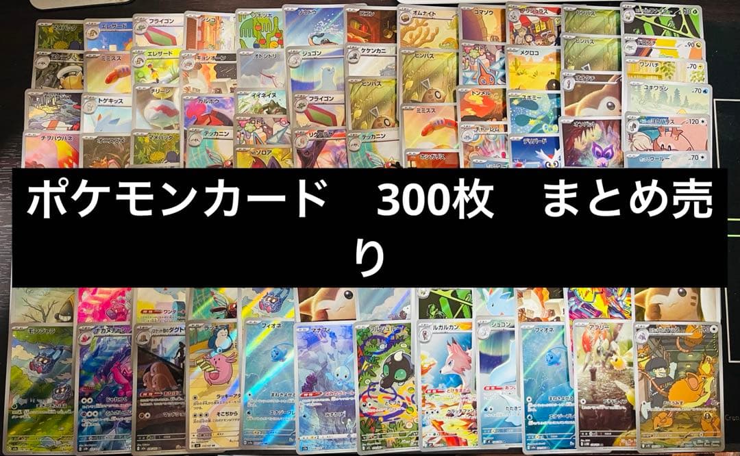 ポケモンカード 300枚　まとめ売り