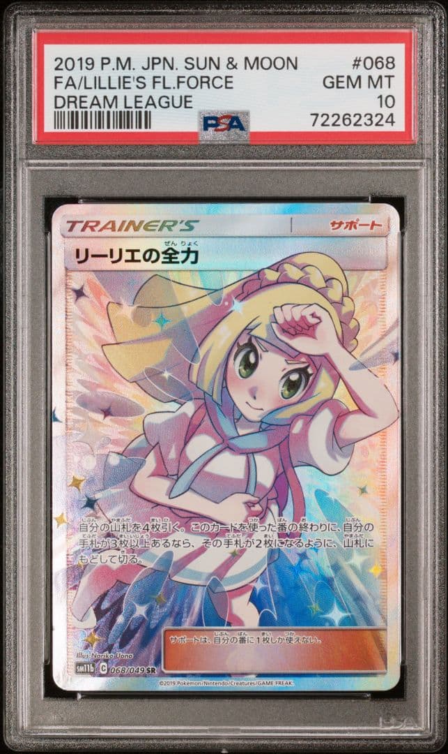 PSA10　リーリエの全力　SR　ドリームリーグ
