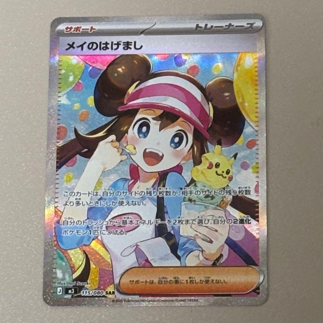 ポケモンカード　メイのはげまし　SAR ムニキスゼロ メイのはげまし (SR) {107/080} [M3/ムニキスゼロ] [MEGA] - magi通販
