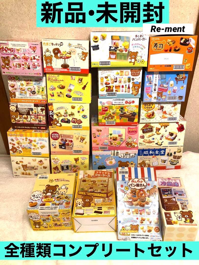 新品未開封】リラックマ「リーメント」超究セット - メルカリ