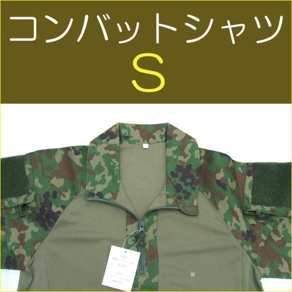 S コンバットシャツ 陸上自衛隊 迷彩　迷彩服　　...　......