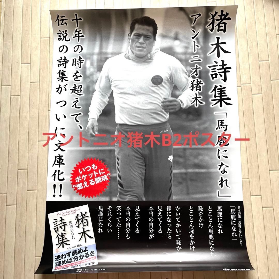 レア】 アントニオ猪木 非売品ポスター - メルカリ