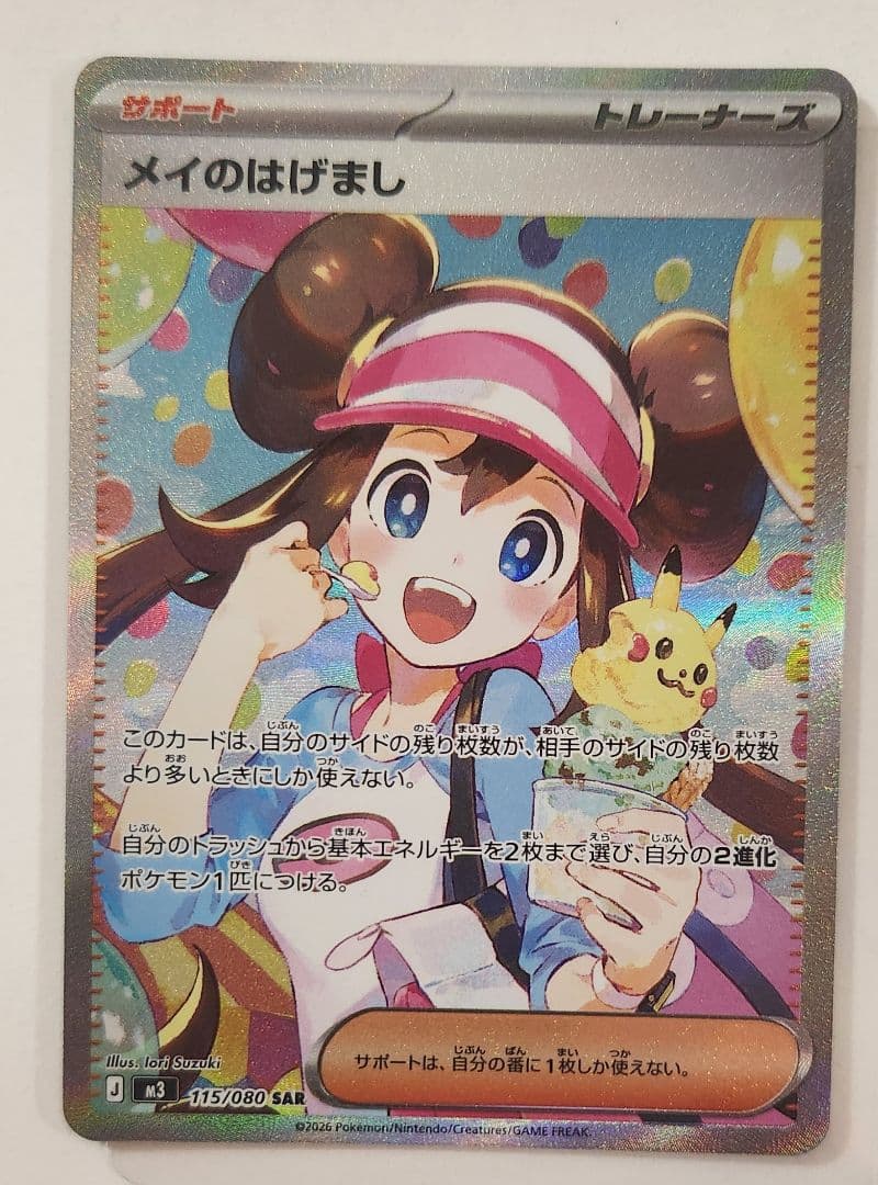 メイのはげまし　SAR ムニキスゼロ　ポケモンカード