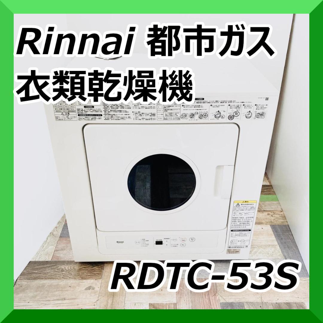 Rinnai リンナイ 都市ガス衣類乾燥機 RDTC-53S ホワイト 白 業務