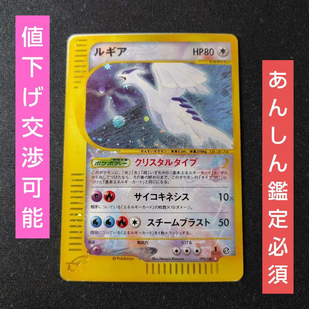 ポケカ ルギア クリスタルタイプ eカード 1枚 1ed 090 087 参考価格】ポケモンカードe ルギア(クリスタルタイプ) 1ED 090/087