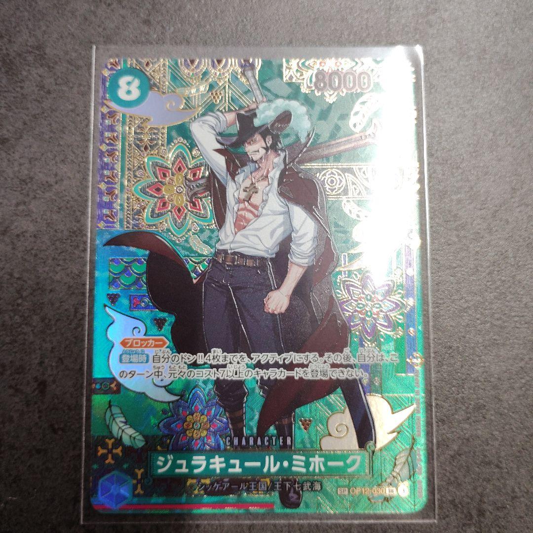 ワンピース カードゲーム シュラキュール・ミホーク ホロカード他多数 ONE PIECEカードゲーム ジュラキュール・ミホーク SR OP12-030