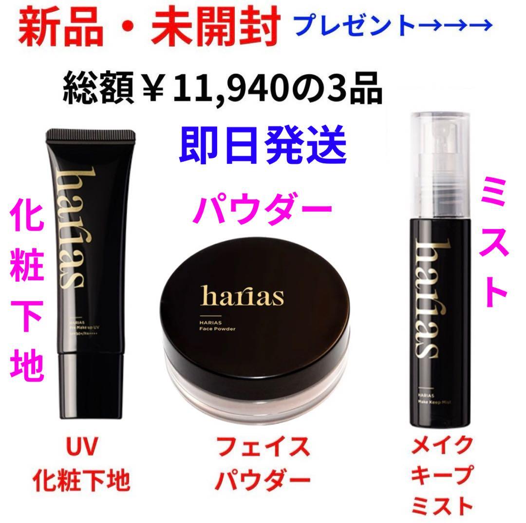 専用　ハリアス　ＵＶ化粧下地　メイクキープミスト　化粧仕上げパウダー
