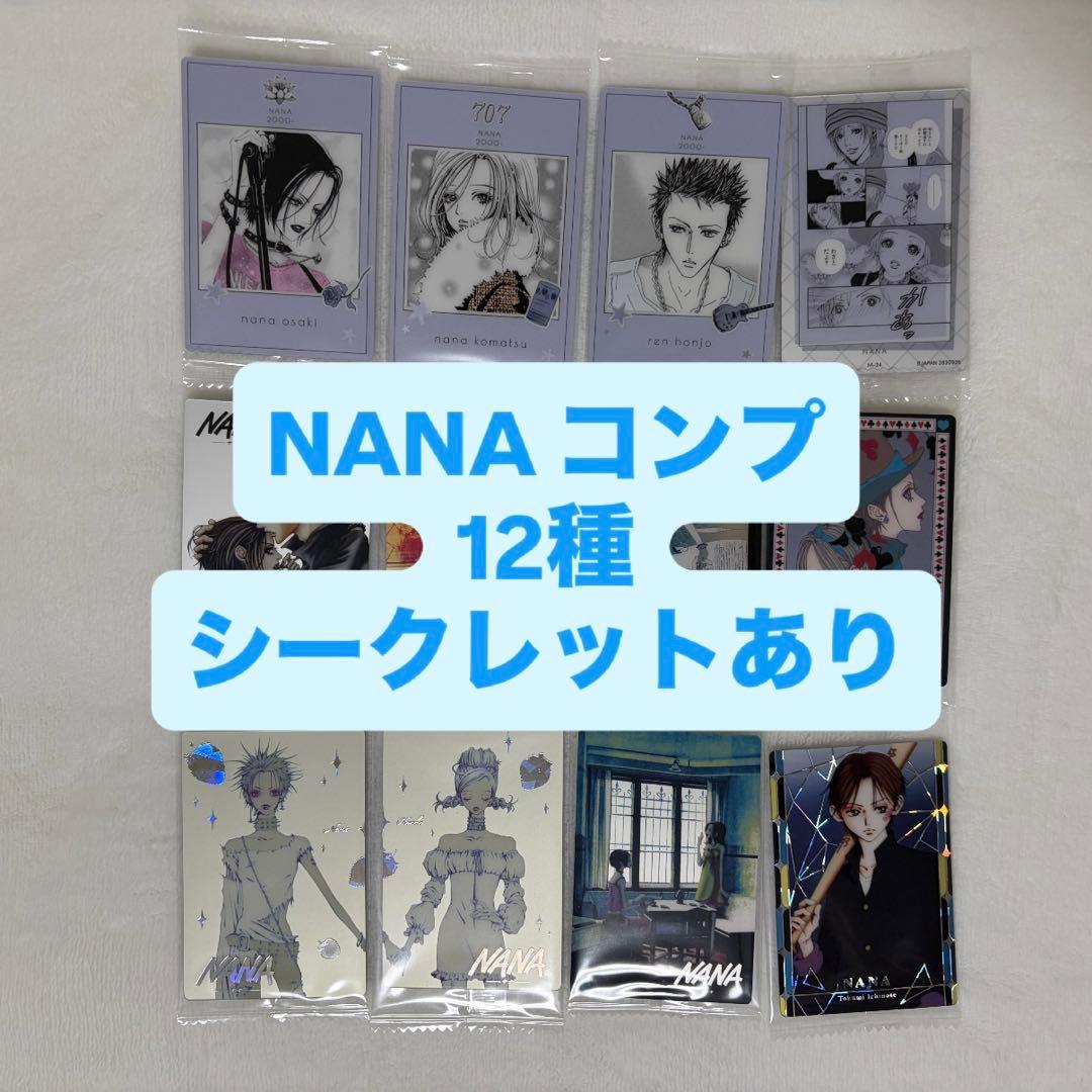 矢沢あい　ツインウエハース　NANA ナナ　12種類　フルコンプ　シークレット