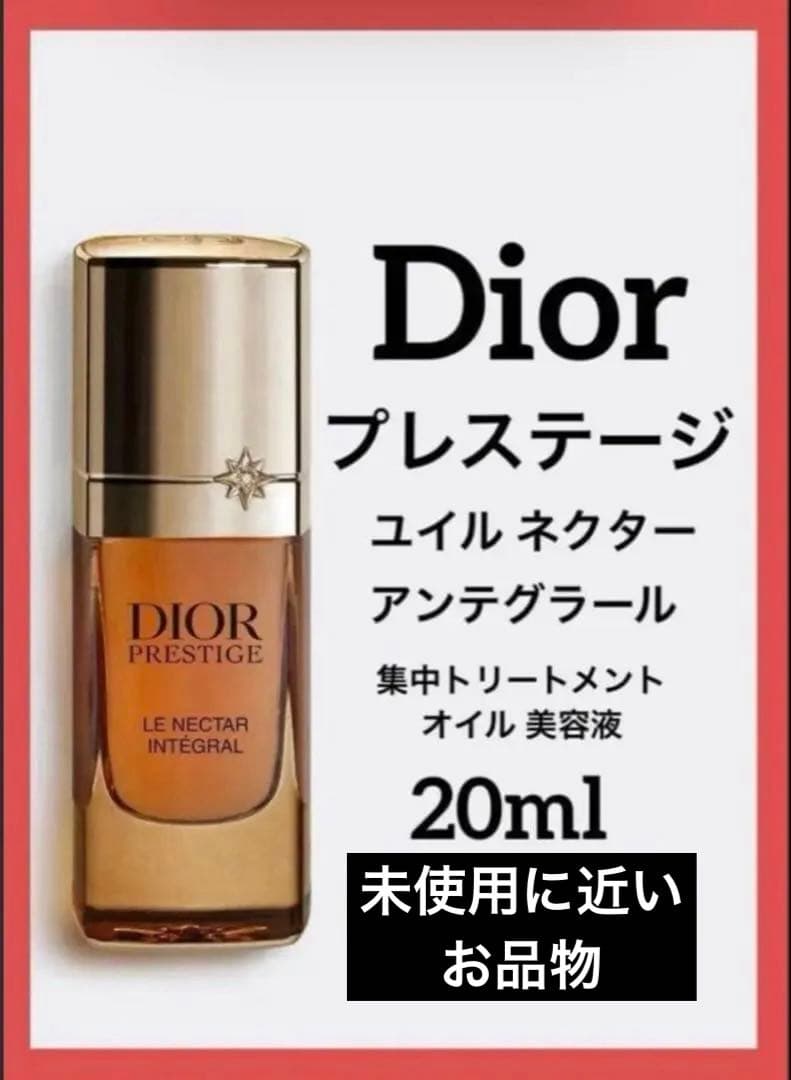 ディオールプレステージユイルネクターアンテグラール 20ml♦️未使用に近いお品物