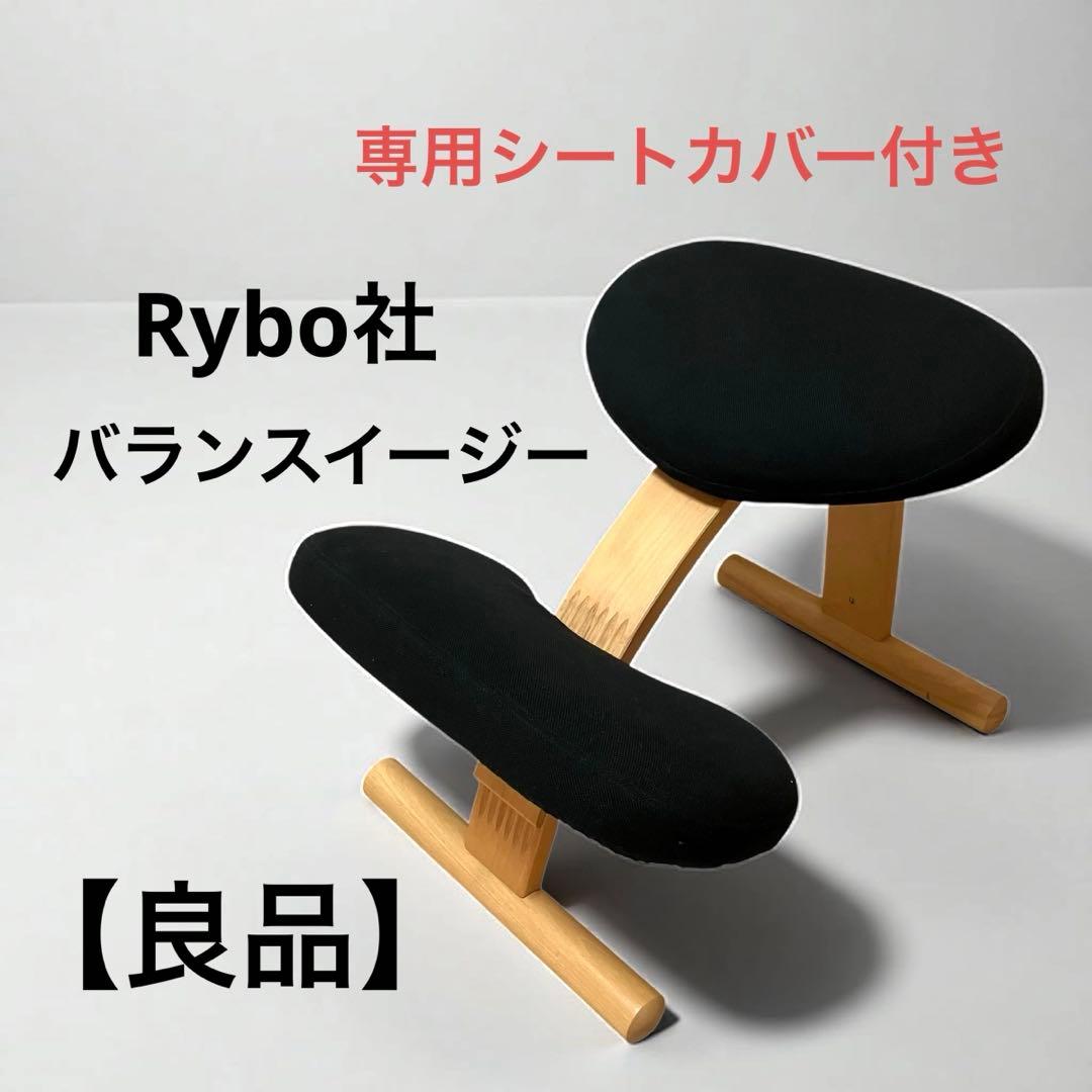 【良品】Rybo リボ社 バランスイージー ブラック 姿勢矯正チェア