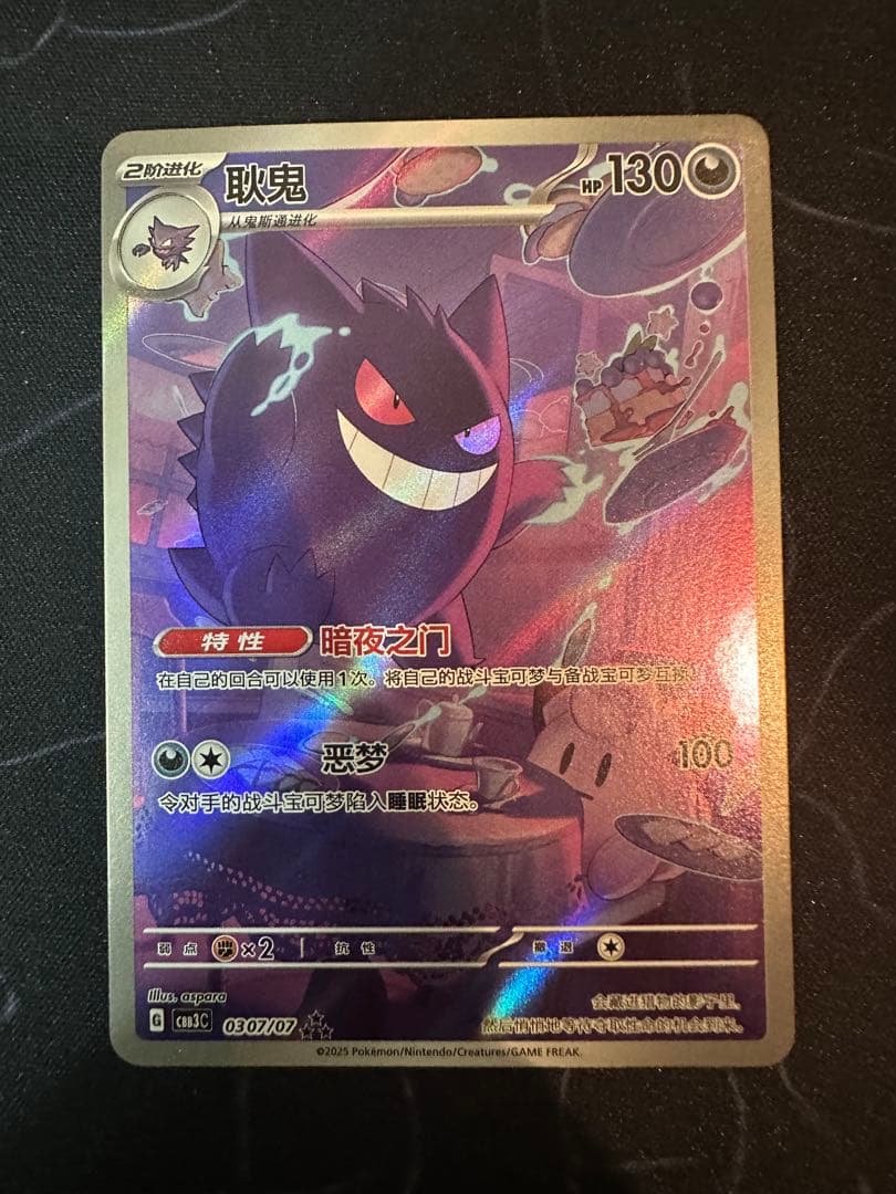 ポケモンカード　中国限定宝石包vol.3　ゲンガー