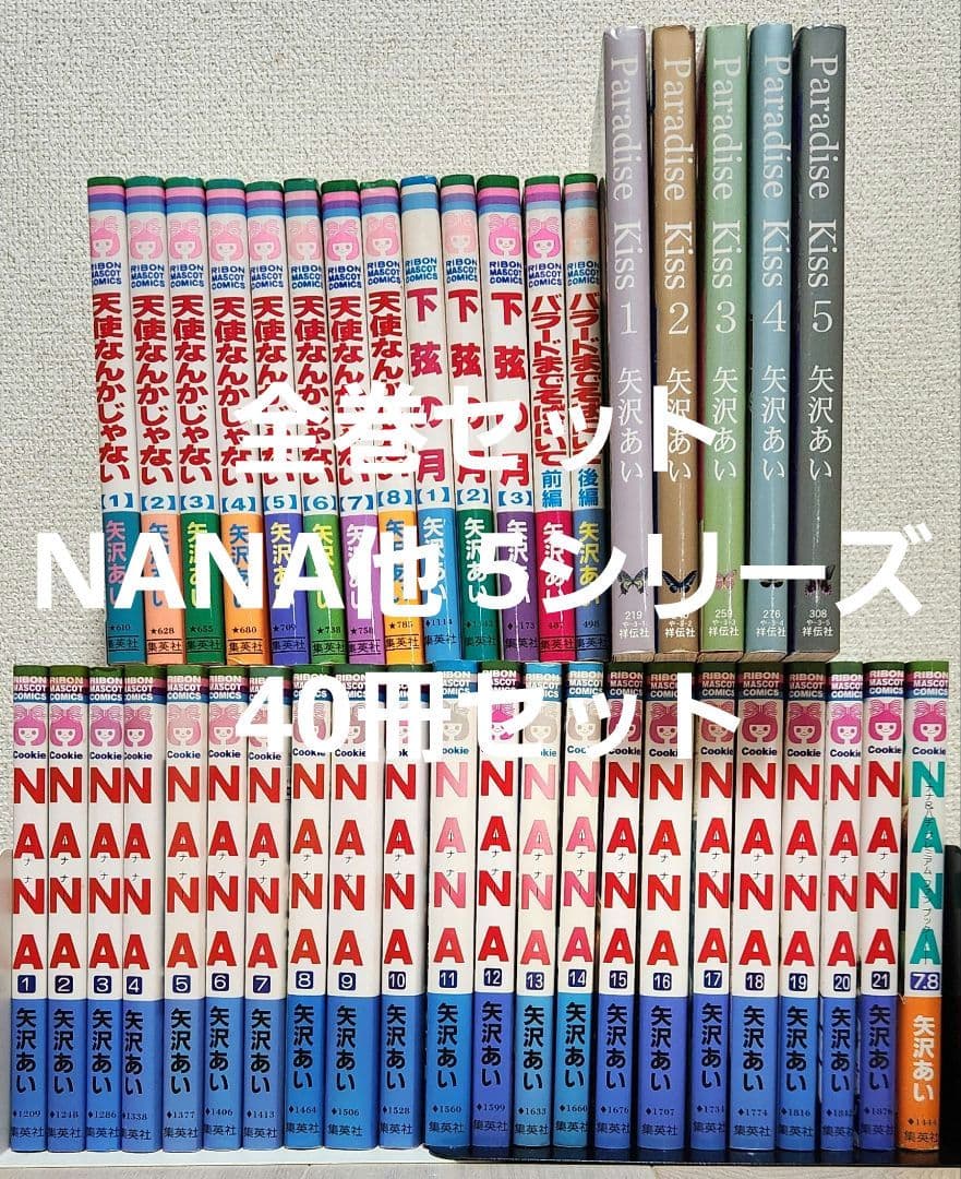 全巻セット】矢沢あい NANA他 5シリーズ 40冊セット - メルカリ