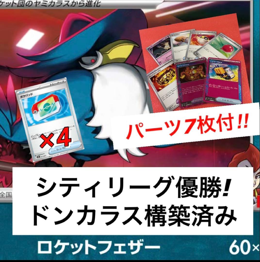 ロケット団のドンカラス 構築済みデッキ シティリーグ優勝 調整パーツ