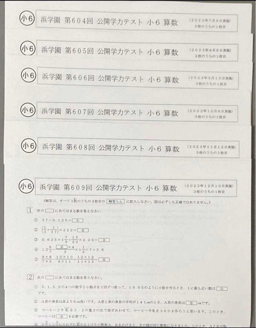 浜学園小6公開学力テスト☆3教科☆2023年～2017年7年分