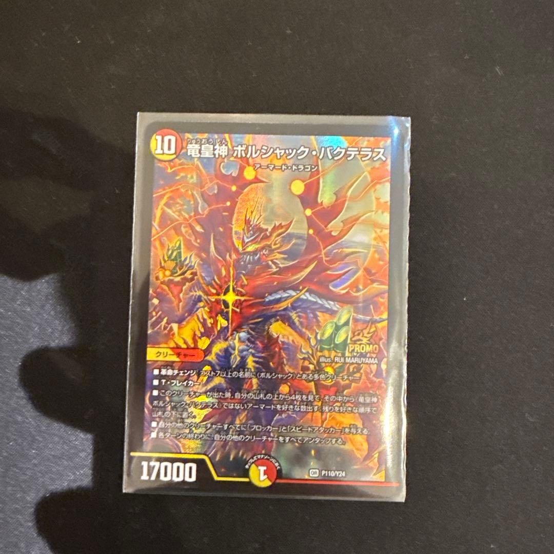 片*中様 竜皇神ボルシャック・バクテラス 美品