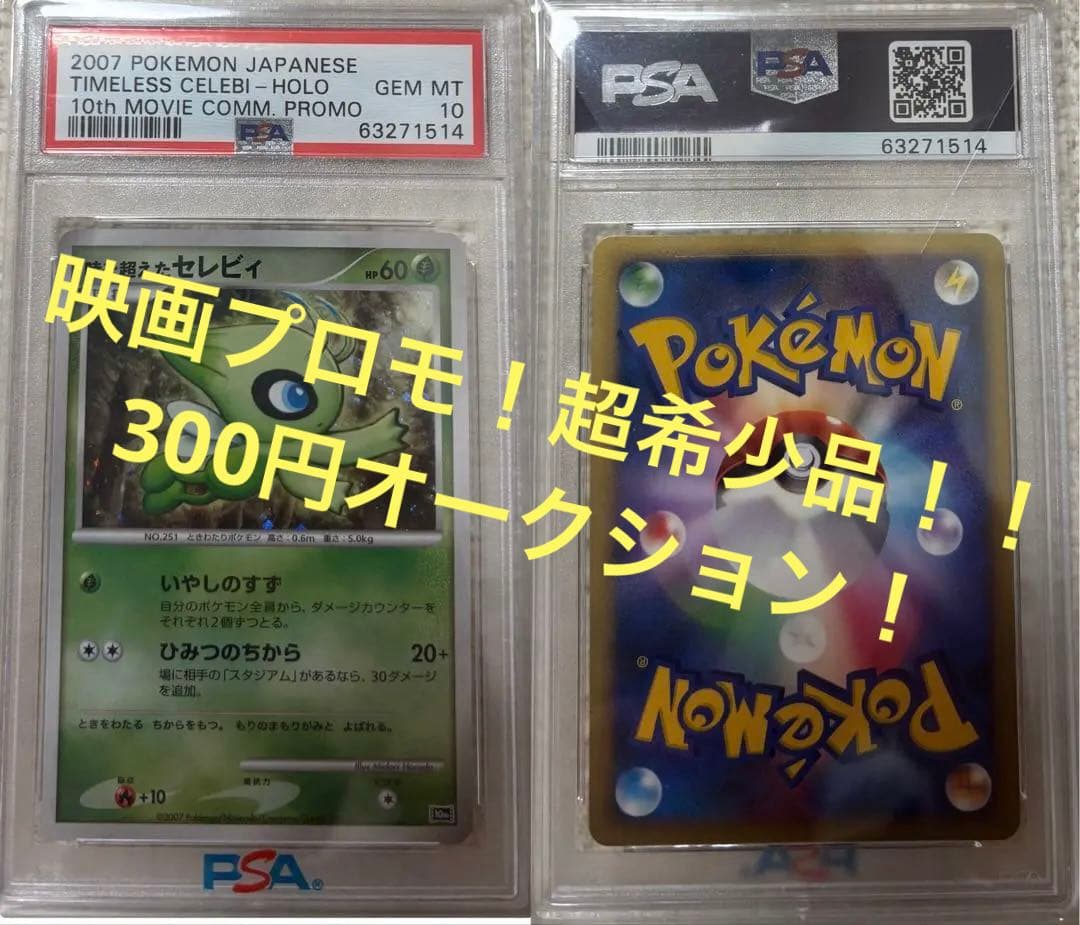 シ*パ様 時を超えたセレビィ　 映画10周年記念 プレミアムシート