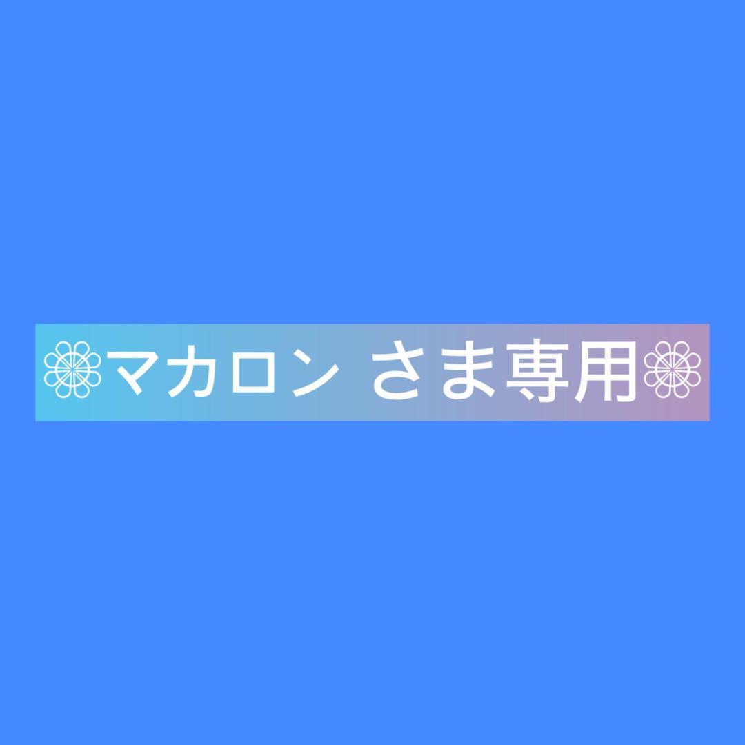 マカロン さま専用ページ•*¨*•.¸♬︎