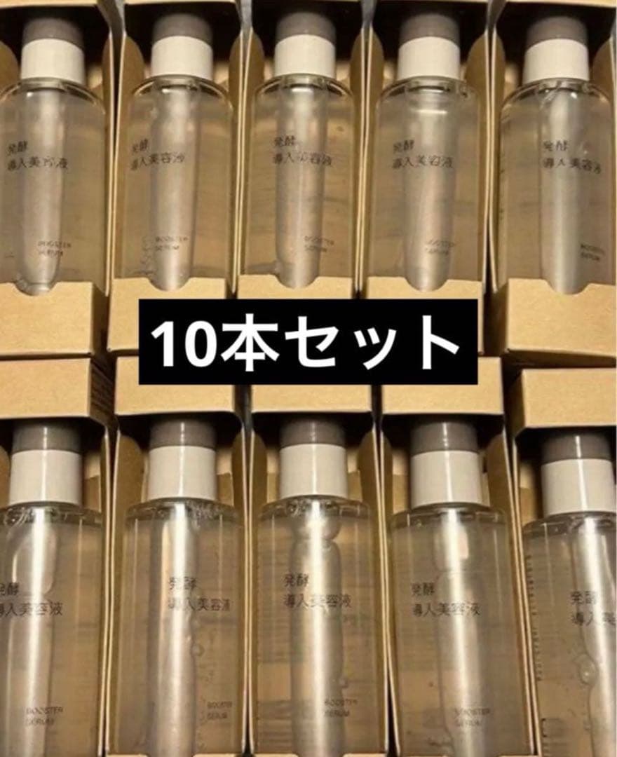 【新品未使用】無印良品 発酵導入美容液 100ml 10本セット