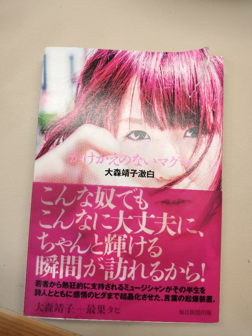 かけがけのないマグマ 大森靖子激白 匿名配送 - メルカリ