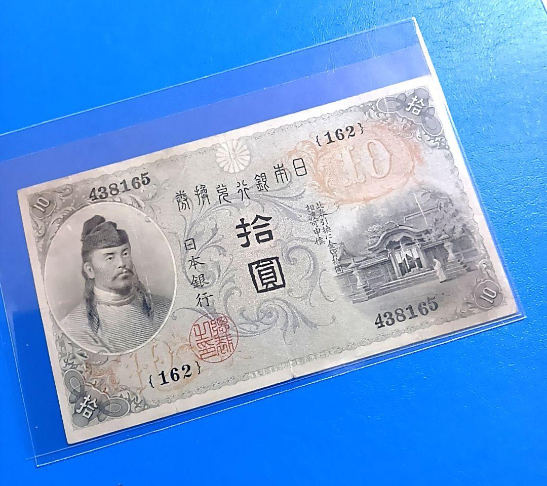 旧紙幣　左和気　大正兌換銀行券　拾圓　和気清麻呂　護王神社　旧札　古銭　骨董