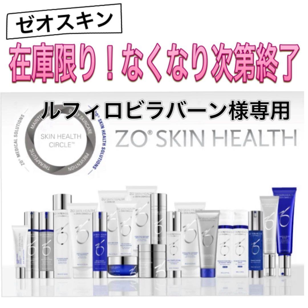 ルフィロビラバーン ゼオスキン 新品 8点セット