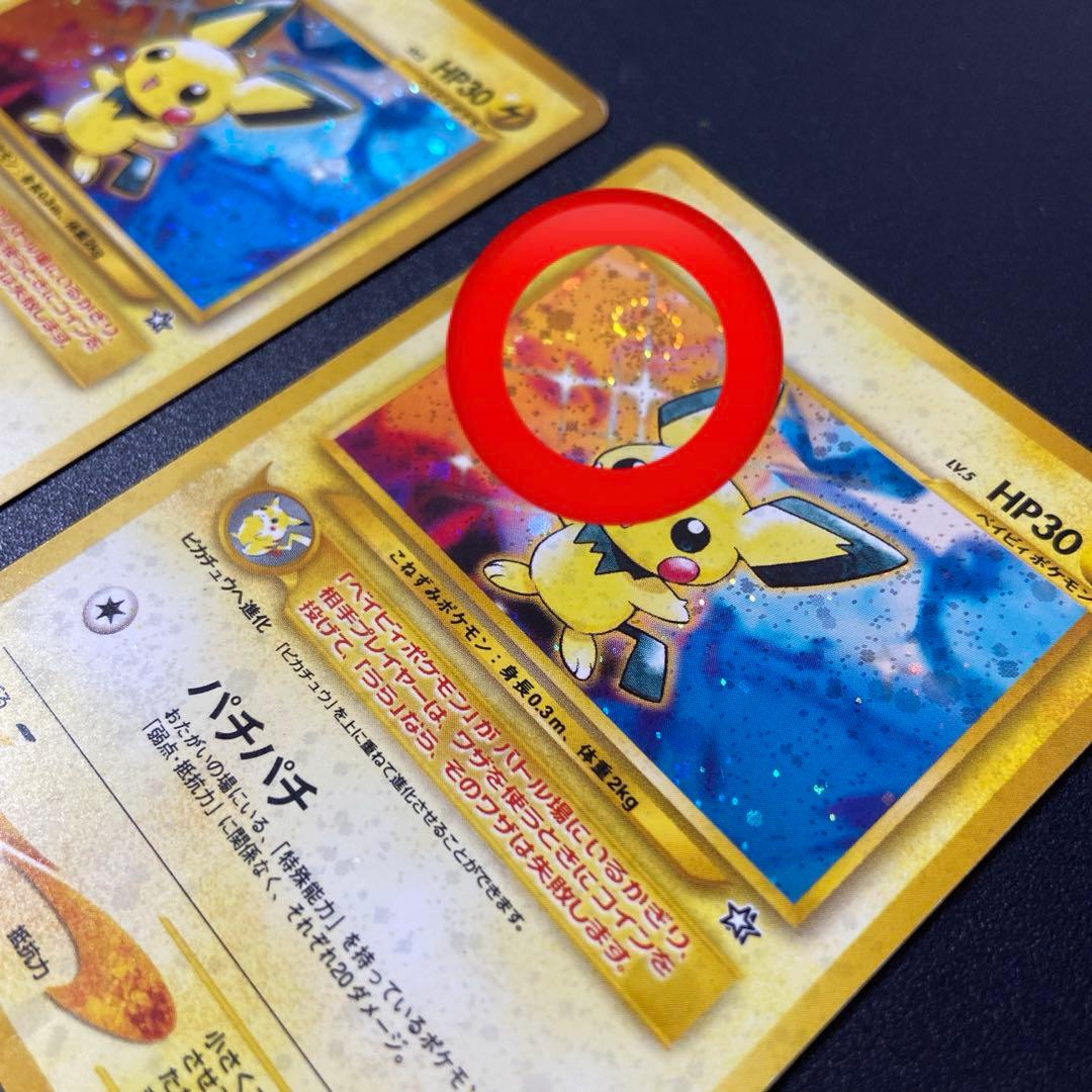 旧裏ポケモンカード】ピチュー エラー版 - メルカリ