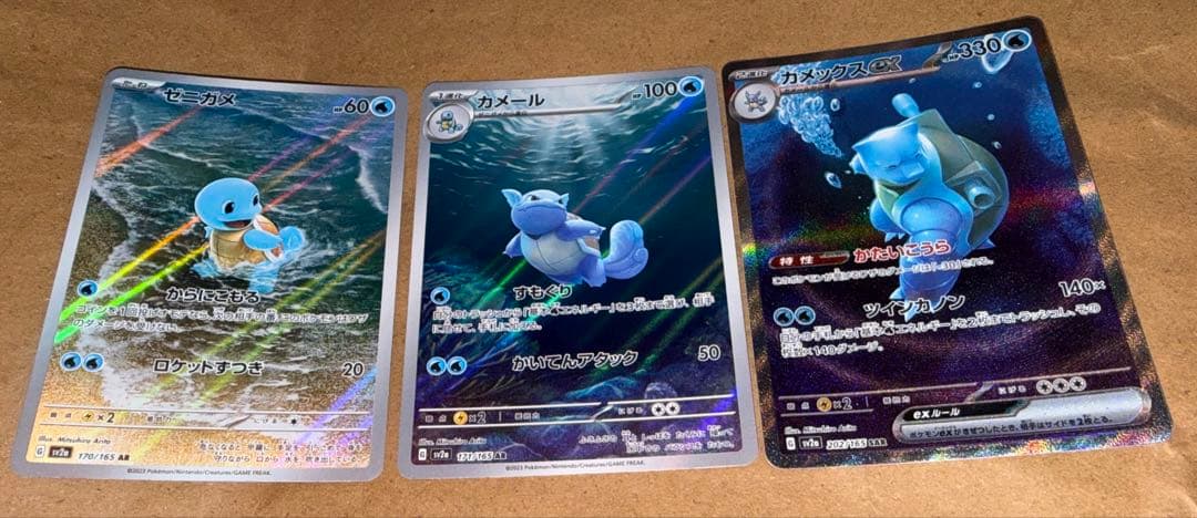 カメックスex ゼニガメ　カメール　SAR ポケモンカード151