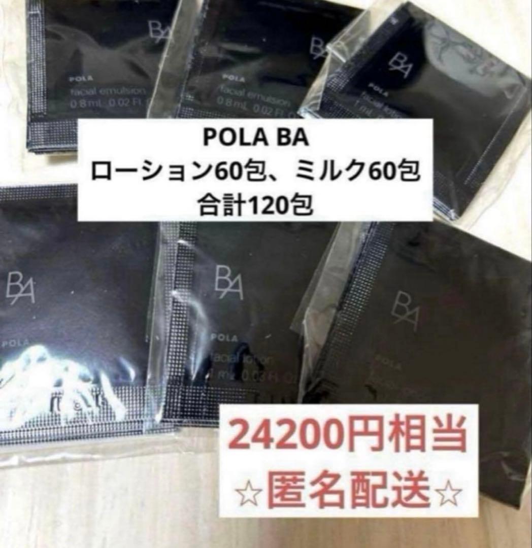 ポーラ POLA BA ローションN、ミルクN 各60袋120包　化粧水　乳液