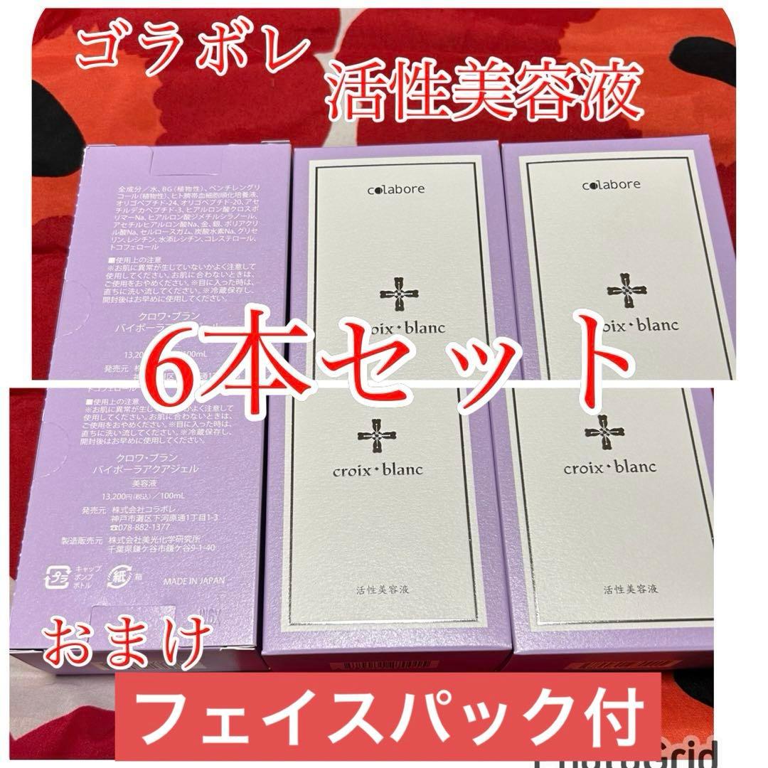 新品　新クロワ・ブラン　コラボレ　バイポーラアクアジェル　活性美容液　6本