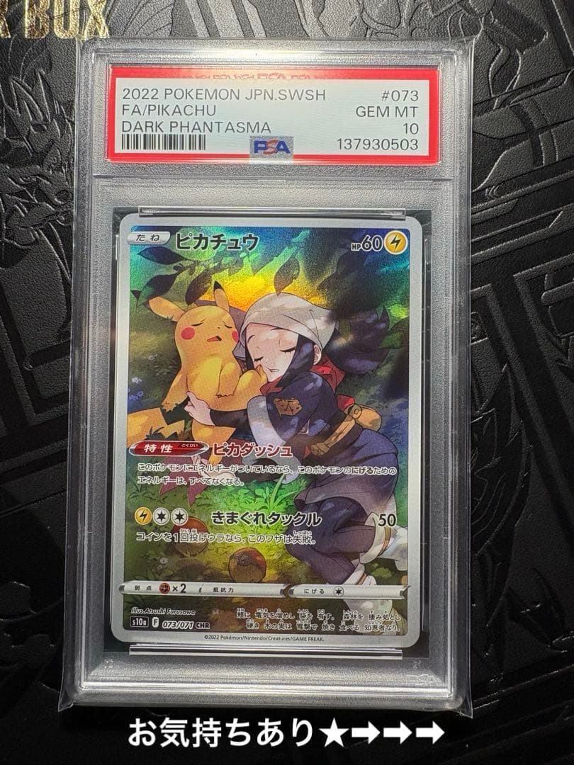 【PSA10】ピカチュウ CHR ★（ダークファンタズマ ）＋お気持ち^ ^