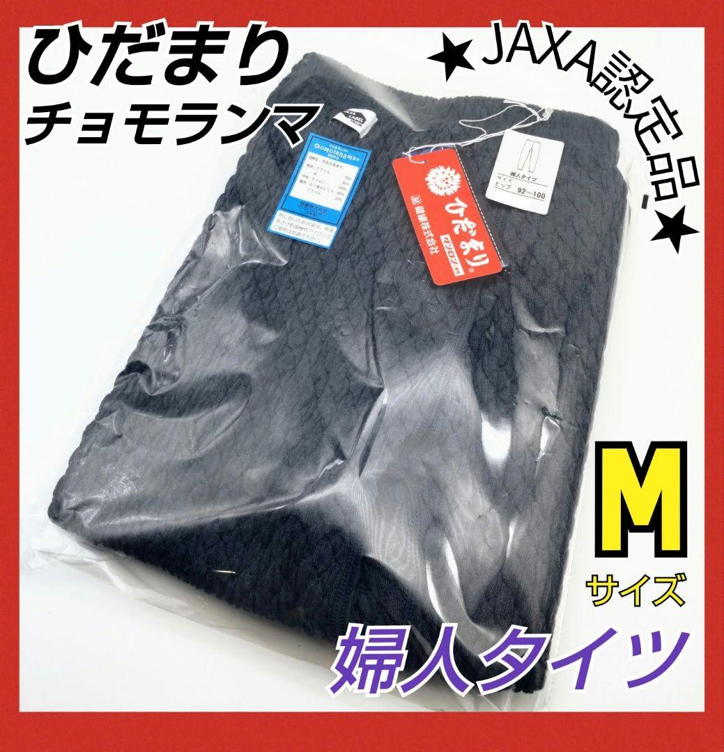 ひだまり　チョモランマ　婦人用タイツ　M　防寒　肌着　 QMS861 箱無し17