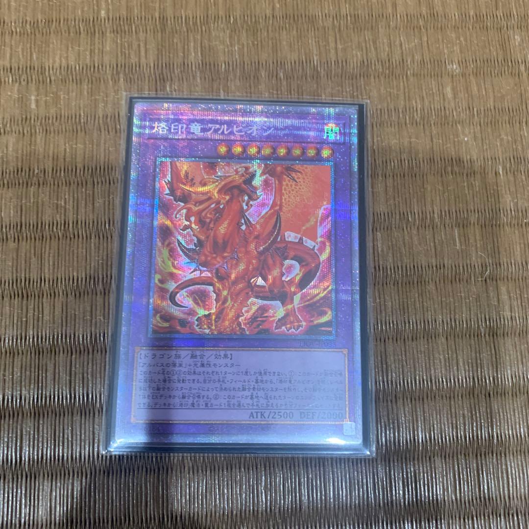 速達　メルカリ便　遊戯王 烙印竜アルビオン プリズマ　アルバス　日版 2026年最新】烙印竜アルビオン プリシクの人気アイテム - メルカリ