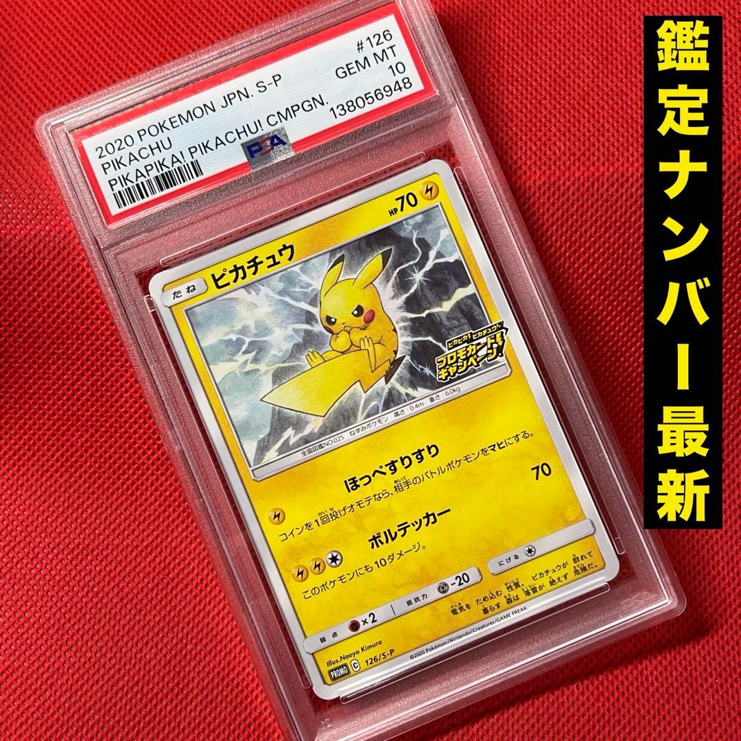 PSA10 ピカチュウ 126/S-P ポケモンカード