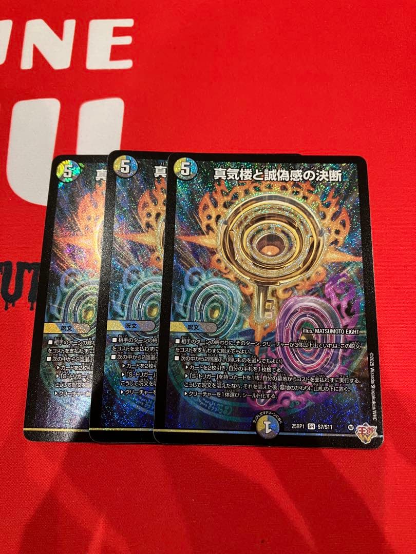 真気楼と誠偽感の決断 パーフェクトペテンシー　3枚