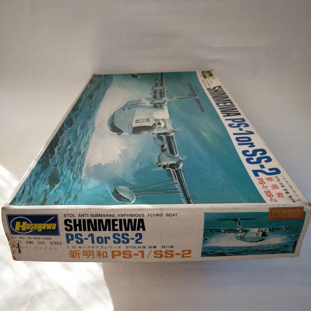 ハセガワ 1/72 新明和 PS-1/SS-2 - メルカリ