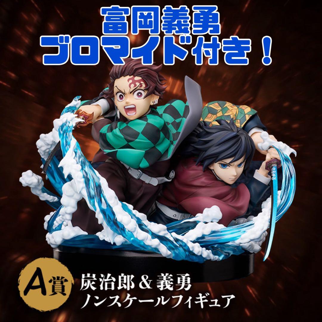 【特典付き】竈門炭治郎＆冨岡義勇ノンスケールフィギュア