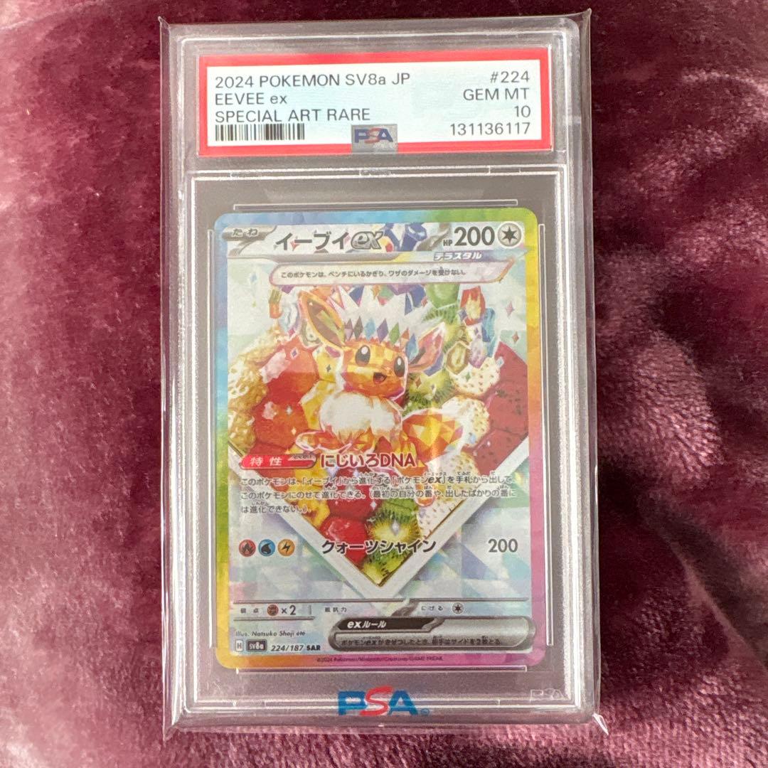 イーブイex SAR SV8a テラスタルフェスex 224/187 psa10