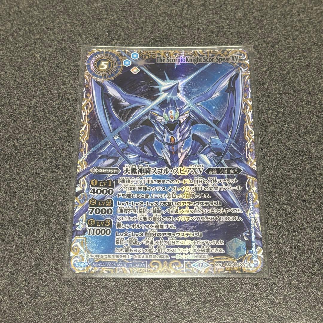 天蠍神騎スコル・スピアⅩⅤ シークレット1枚　スコルスピア　バトスピ