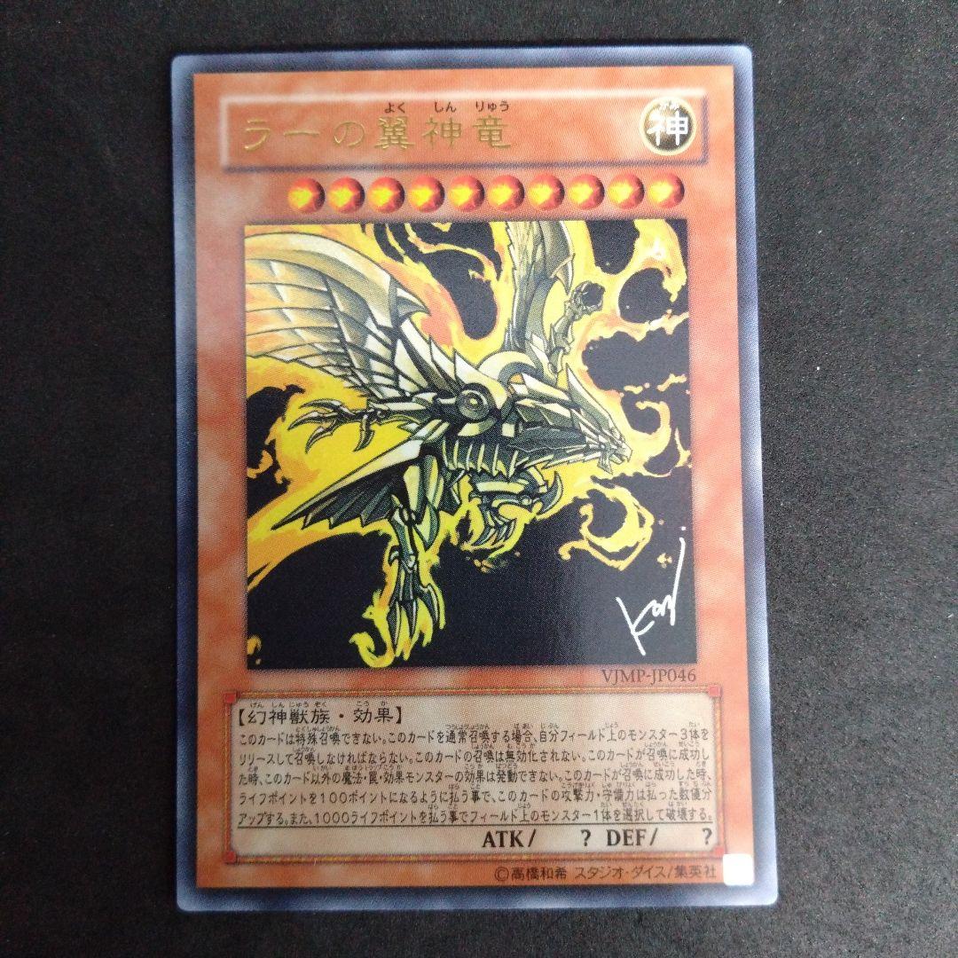 遊戯王 Vジャンプ付録 VJMP-JP046 UR ラーの翼神竜 - メルカリ