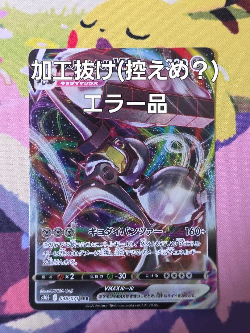 ポケモンカード メルメタルVMAX 加工抜け エラーカード ポケカ