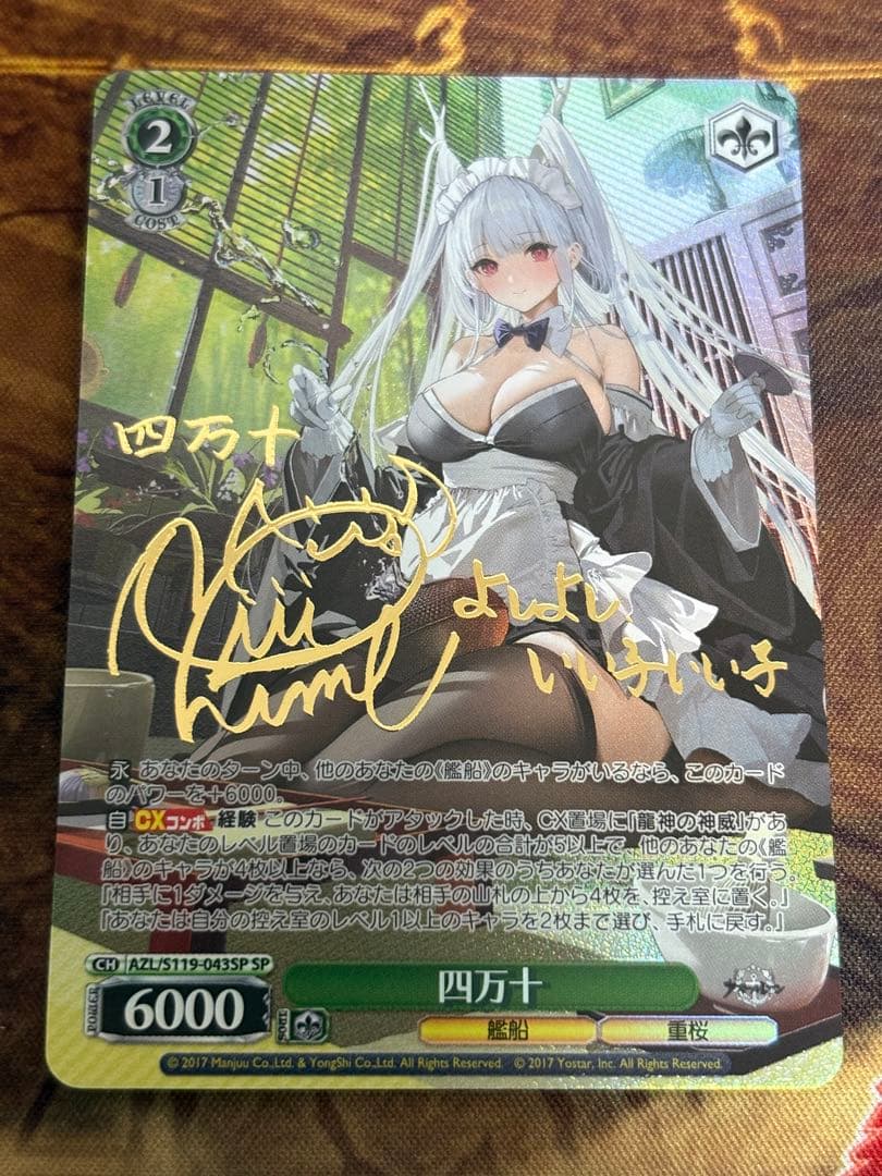 WSヴァイスシュヴァルツ　四万十 SP サイン アズレン