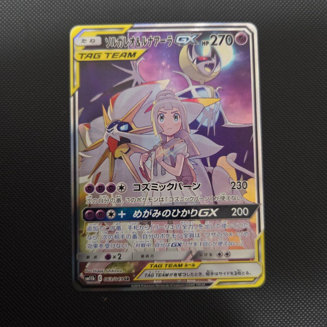 ち*ぴ様 ポケモンカード　ソルガレオ&ルナアーラGX　SA　リーリエ ソルガレオ&ルナアーラGX SA ポケモンカード リーリエ ポケカ｜Yahoo