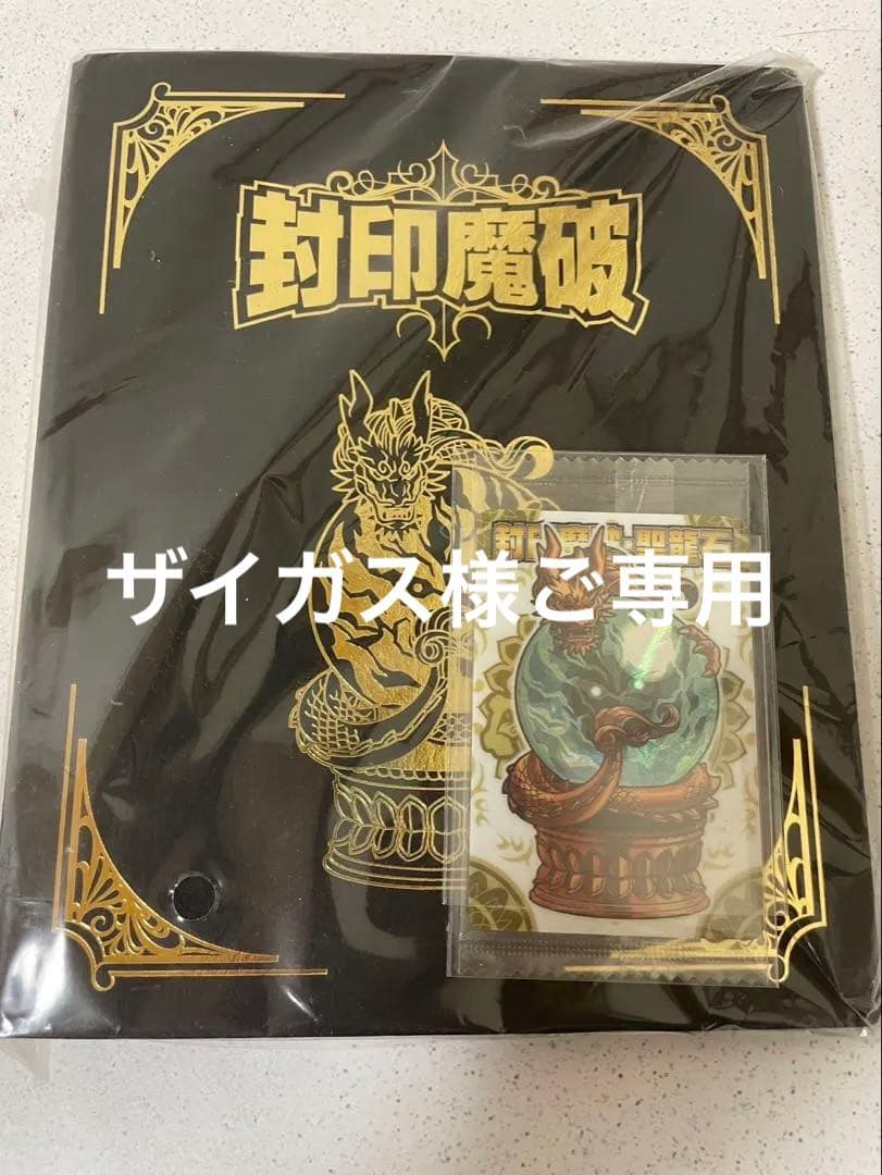ザイガス様用神羅万象チョコ聖龍石キャンペーン wチャンス賞特製カードファイル