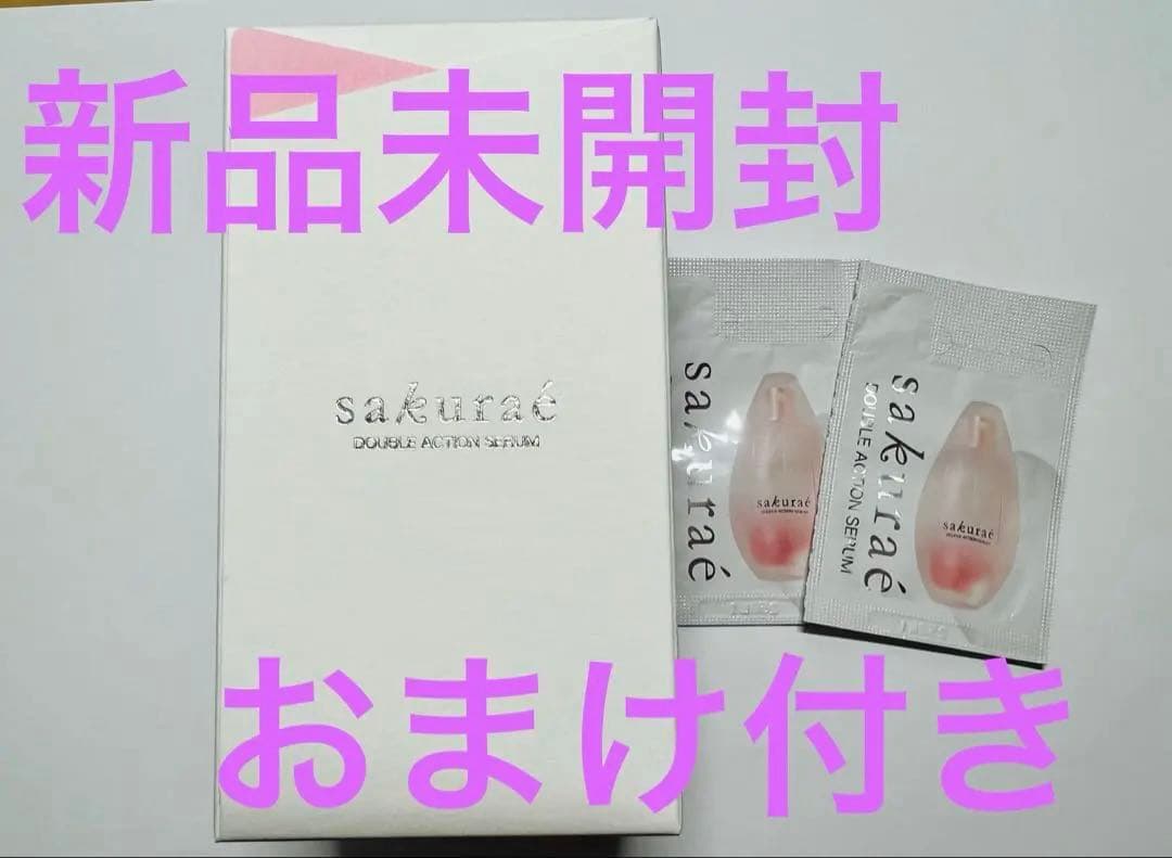 【新品未開封】サクラエ ダブルアクションセラム本体　おまけ3種類付き