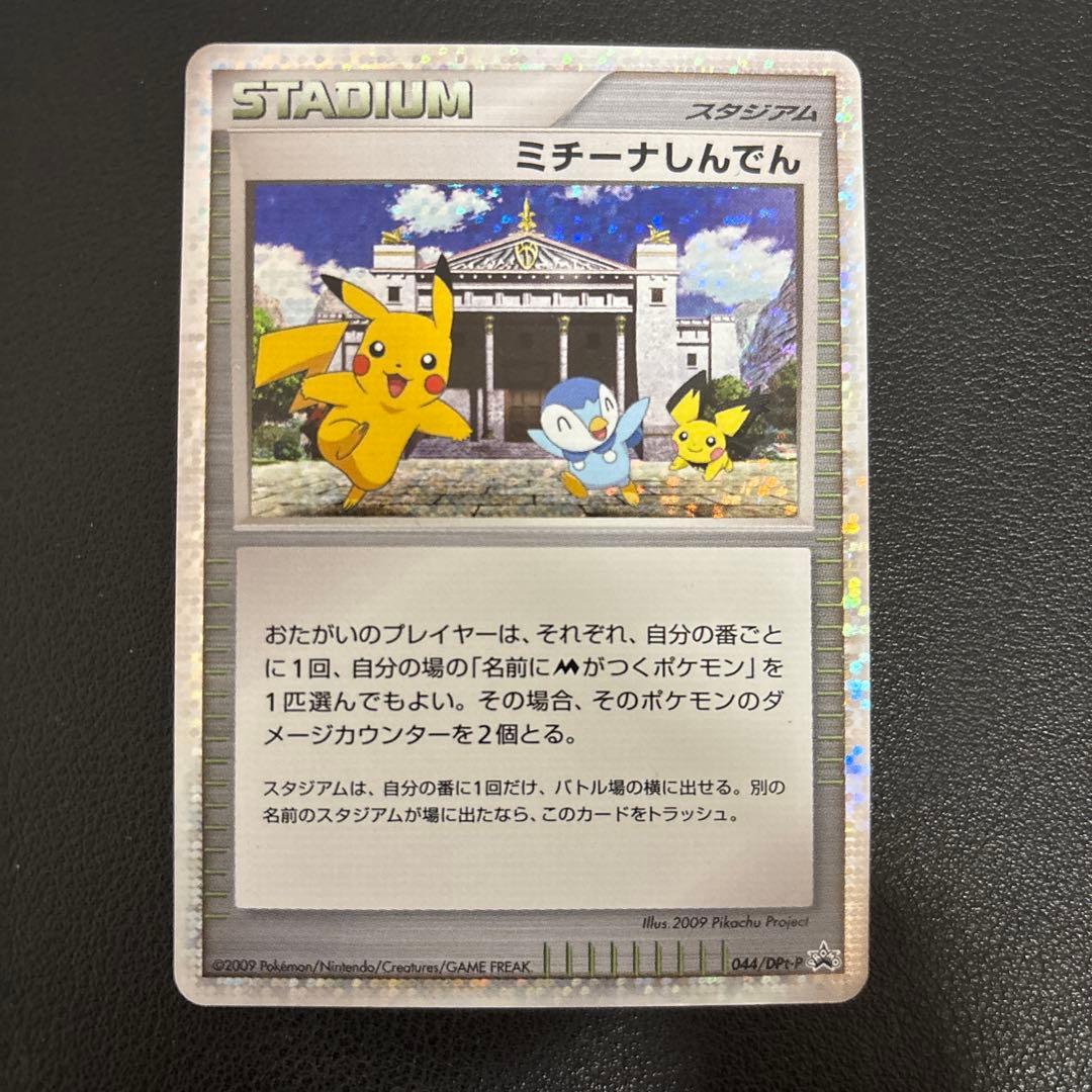 ミチーナしんでん PROMO DPt-Pプロモカード 044/051