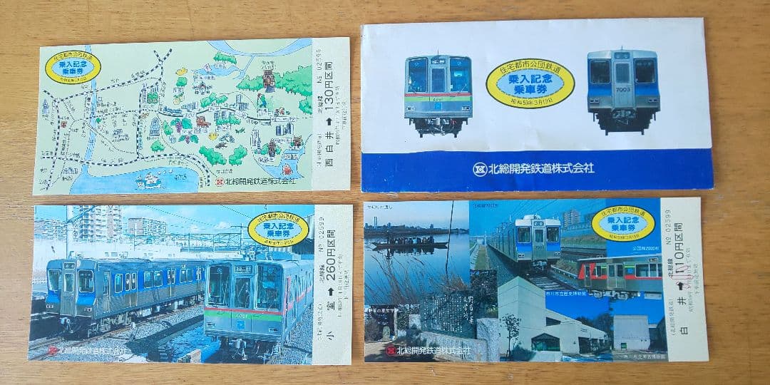 【開業記念きっぷ】北総開発鉄道（北総鉄道）