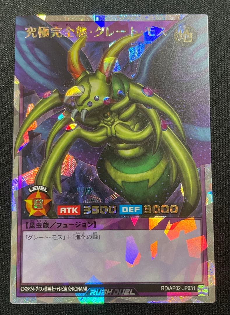 遊戯王ラッシュデュエル 究極完全態グレートモス オーバーラッシュレア1枚