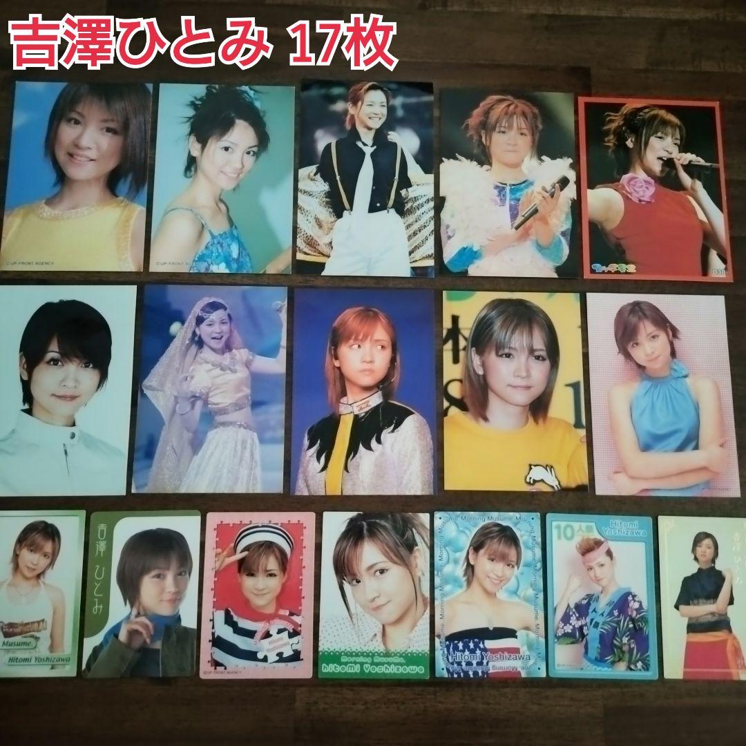 モーニング娘。 吉澤ひとみ 生写真など17枚セット - メルカリ